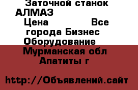 Заточной станок АЛМАЗ 50/3 Green Wood › Цена ­ 48 000 - Все города Бизнес » Оборудование   . Мурманская обл.,Апатиты г.